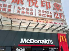 -麦当劳餐厅(龙平西路店)