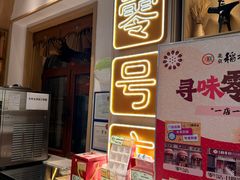 -北京稻香村(零号店)