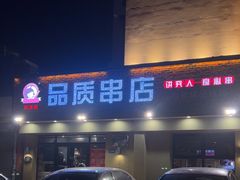 -小核桃品质串店(世茂大道店)