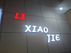 -45°李小姐土豆粉(世纪港湾店)