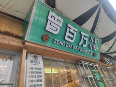-曾百万小炉小串自助烧烤(高新店)