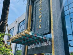 门面-宁波状元楼酒店(和义路店)