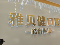 -皓齿连锁·雅贝健口腔·种植·矫正中心(虹口曲阳路店)