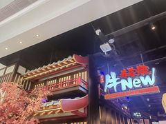 -牛New寿喜烧(闵行龙湖天街店)