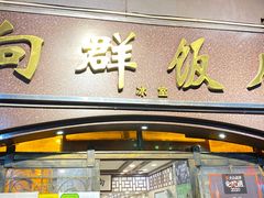 门面-粤·向群饭店(龙津东路总店)