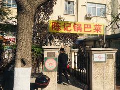 -陈记锅巴菜(五大道店)