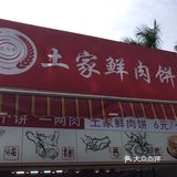肉饼惊喜哦