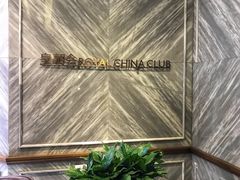 -皇朝会.经典传统粤菜(外滩店)