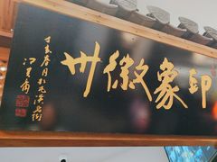 -印象徽州·正宗徽菜体验店