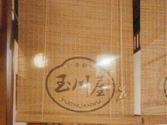 -玉川屋·深夜食堂居酒屋(柳巷店)