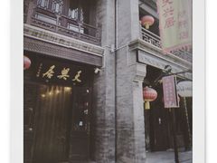 -天兴居(鲜鱼口街店)