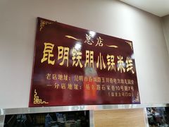 -铁朋小锅米线(玉川巷店)