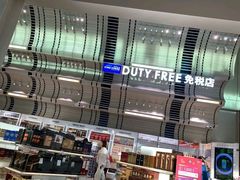 -王权免税店(普吉机场店)