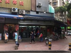 门面-穗银肠粉店(东川路店)