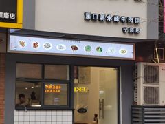 门面-经堂北路牛肉干面·溪口蒋永峰牛肉馆(宁波店)