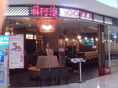 android_upload_pic-薛阿婆(北美新天地中心店)