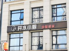 门面-井水小厨·湘菜(活力广场店)