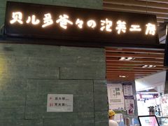 -贝儿多爸爸泡芙(合生汇店)