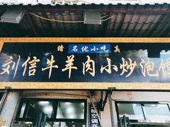 门面-刘信牛羊肉小炒泡馍(回民街店)