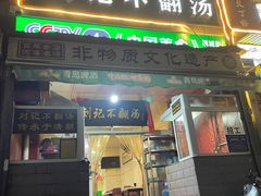 -正宗刘记不翻汤(和园店)