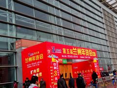 -甘肃国际会展中心