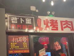 -老卜奎齐齐哈尔烤肉(人民东路店)
