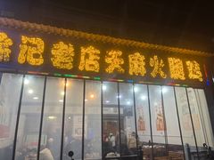 -徐记老店天麻火腿鸡(犀浦店)