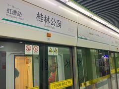 -桂林公园(地铁站)