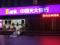 -中国光大银行(广州珠江新城支行)