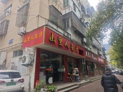 -山里人姜汁(府东小区店)