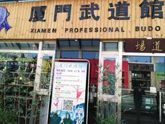 -厦门剑道馆剑心道场