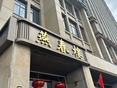 -燕春楼(海河华鼎店)