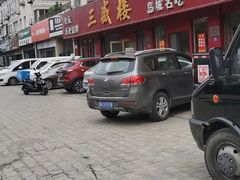 -三盛楼饭店(四流中路店)