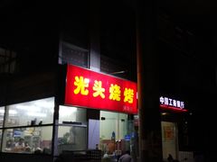 门面-光头烧烤(河海店)