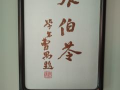 -曹禺故居纪念馆