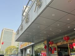 -群乐饭店(滨安路店)