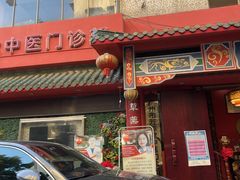 -芳草堂中医门诊部(怡芳苑店)