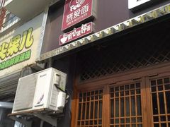 门面-晋爱面大同刀削面(白纸坊店)