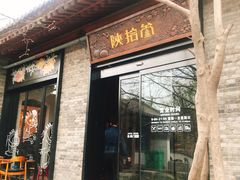 门面-陕拾叁(袁家村店)