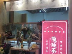 门面-隆延茶铺(学清路驹然店)