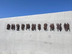 -秦始皇帝陵博物院-丽山园