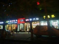 门面-京八珍(虎坊桥店)