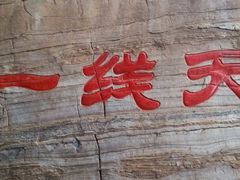 -孤山寨风景区