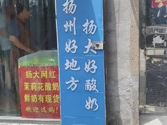 门面-扬大康源乳业鲜奶吧(大学北路店)