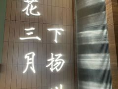 -永春园·扬州早茶·淮扬菜(漫乐城店)