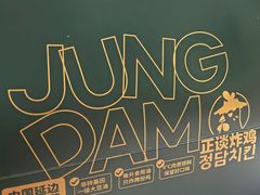 -正谈炸鸡(深圳首店)