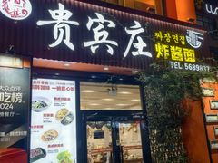 -贵宾庄炸酱面·韩式料理(高区店)