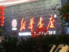 -包头市新华书店包头书城(钢铁大街店)