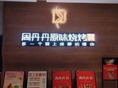 -周丹丹原味烧烤(香格里拉店)