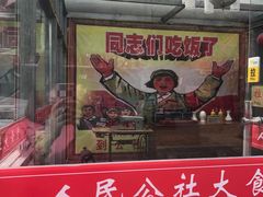 -人民公社大食堂(顺义总店)
